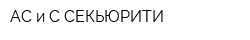 АС и С СЕКЬЮРИТИ