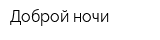 Доброй ночи