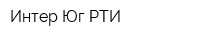 Интер-Юг РТИ