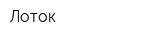 Лоток