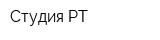 Студия РТ
