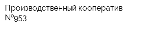 Производственный кооператив  953