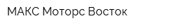 МАКС Моторс Восток