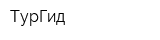 ТурГид