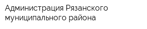 Администрация Рязанского муниципального района