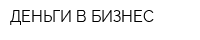 ДЕНЬГИ В БИЗНЕС