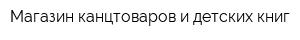 Магазин канцтоваров и детских книг