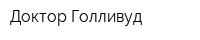 Доктор Голливуд