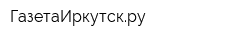 ГазетаИркутскру