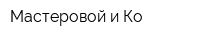 Мастеровой и Ко