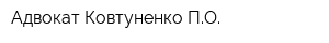 Адвокат Ковтуненко ПО