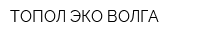 ТОПОЛ-ЭКО ВОЛГА