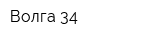 Волга-34
