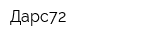 Дарс72