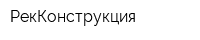 РекКонструкция