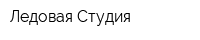 Ледовая Студия