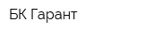 БК Гарант