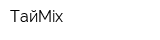 ТайMix