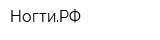 НогтиРФ
