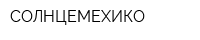 СОЛНЦЕМЕХИКО
