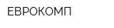 ЕВРОКОМП