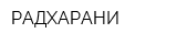 РАДХАРАНИ