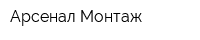 Арсенал-Монтаж