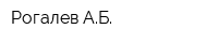 Рогалев АБ