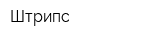 Штрипс