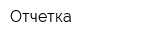 Отчетка