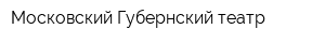 Московский Губернский театр