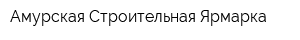 Амурская Строительная Ярмарка