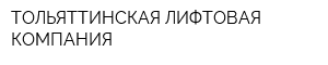 ТОЛЬЯТТИНСКАЯ ЛИФТОВАЯ КОМПАНИЯ
