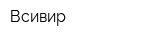 Всивир