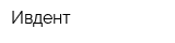 Ивдент