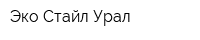 Эко Стайл Урал
