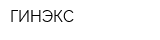 ГИНЭКС