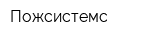 Пожсистемс