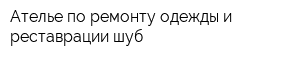 Ателье по ремонту одежды и реставрации шуб
