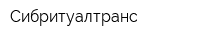 Сибритуалтранс