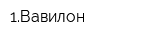 1Вавилон