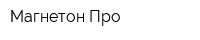 Магнетон Про