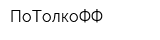 ПоТолкоФФ
