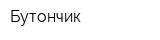 Бутончик