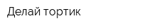 Делай тортик