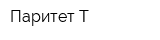 Паритет Т