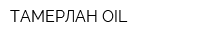 ТАМЕРЛАН-OIL