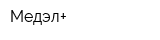 Медэл+