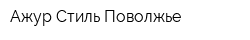 Ажур-Стиль Поволжье