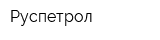 Руспетрол